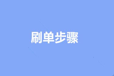 淘寶補(bǔ)單的步驟是什么